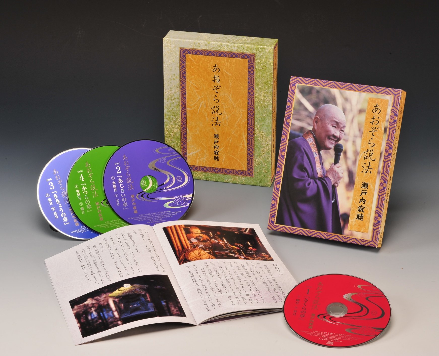 Amazon.co.jp: あおぞら説法 瀬戸内寂聴: ミュージック